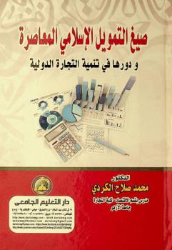  صيغ التمويل الإسلامي المعاصرة ودورها في تنمية التجارة الدولية