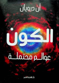  الكون عوالم محتملة