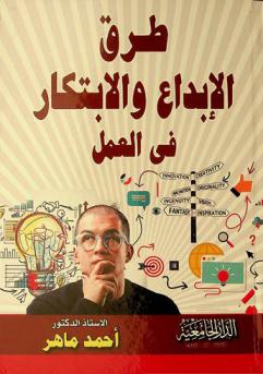 طرق الإبداع والابتكار في العمل