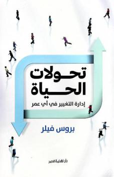 تحولات الحياة : إدارة التغيير في أي عمر