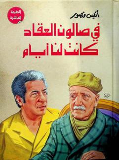  في صالون العقاد كانت لنا أيام