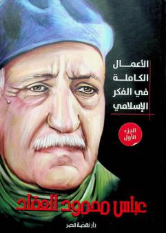  الأعمال الكاملة في الفكر الإسلامي