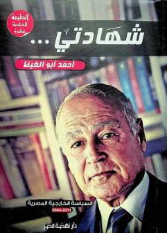  شهادتي... أحمد أبو الغيط : السياسة الخارجية المصرية 2004-2011