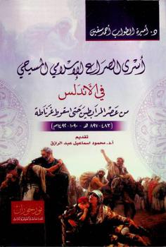 أسرى الصراع الإسلامي المسيحي في الأندلس من عصر المرابطين حتى سقوط غرناطة (483-897 هـ / 1090-1492 م)