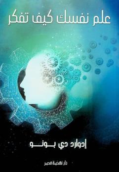  علم نفسك كيف تفكر