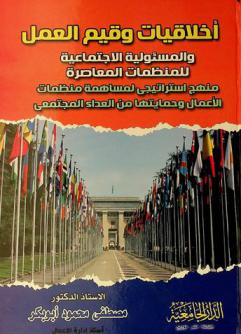  أخلاقيات وقيم العمل والمسئولية الاجتماعية للمنظمات المعاصرة : (منهج استراتيجي لمساهمة منظمات الأعمال في التنمية وحمايتها من العداء المجتمعي)