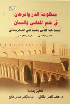  منظومة الدر والمرجان في علم المعاني والبيان /‪‪‪‪‪‪‪‪‪‪