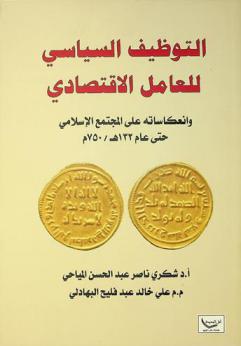  التوظيف السياسي للعامل الاقتصادي وانعكاساته على المجتمع الإسلامي حتى عام 132 هـ. / 750 م.