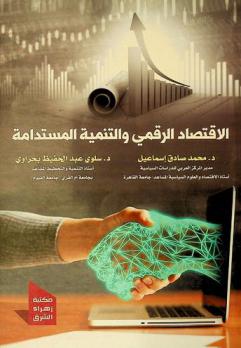  الاقتصاد الرقمي والتنمية المستدامة