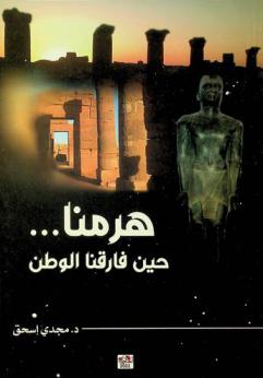  هرمنا ...... حين فارقنا الوطن