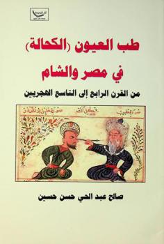  طب العيون (الكحالة) في مصر والشام من القرن الرابع إلى التاسع الهجريين
