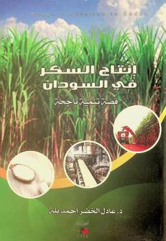  إنتاج السكر في السودان = Sugar production in Sudan : قصة تنمية ناجحة
