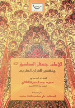  الإمام جعفر الصادق (عليه السلام) وتفسير القرآن الكريم