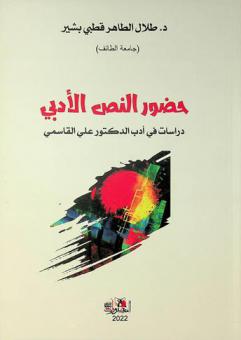  حضور النص الأدبي : دراسات في أدب الدكتور علي القاسمي