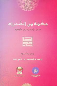  حكمة من الصحراء : قصص من قبائل الرحل السودانية