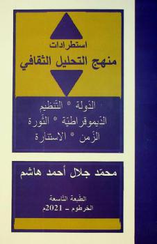  استطرادات منهج التحليل الثقافي : الدولة-التنظيم-الديموقراطية-الثورة-الزمن-الاستنارة
