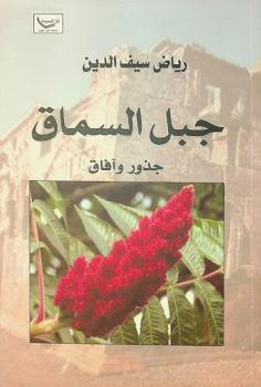  جبل السماق : جذور آفاق