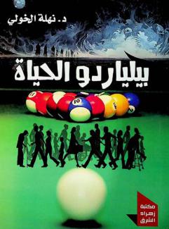  بيلياردو الحياة