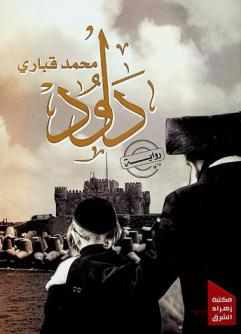 داود : رواية