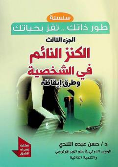 الكنز النائم في الشخصية وطرق إيقاظه