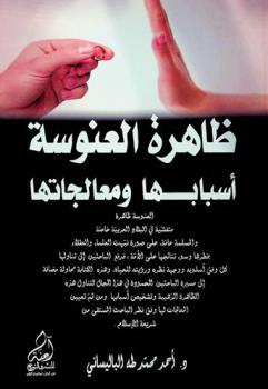  ظاهرة العنوسة : (أسبابها ومعالجاتها)