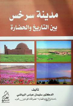 مدينة سرخس بين التاريخ والحضارة