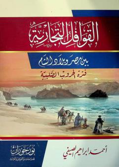 القوافل التجارية بين مصر وبلاد الشام : فترة الحروب الصليبية