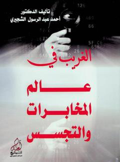 الغريب في عالم المخابرات والتجسس = The stranger in the world of intelligence and espionage