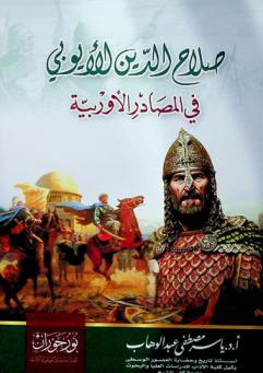 صلاح الدين الأيوبي في المصادر الأوربية