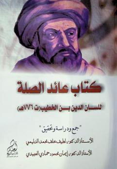 كتاب عائد الصلة
