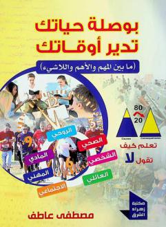  بوصلة حياتك تدير أوقاتك : (ما بين المهم والأهم واللاشيء)