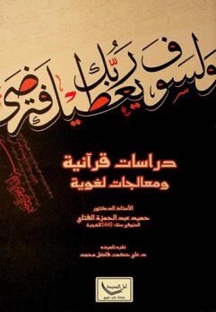 دراسات قرآنية ومعالجات لغوية