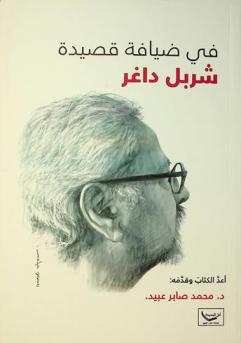  في ضيافة قصيدة شربل داغر