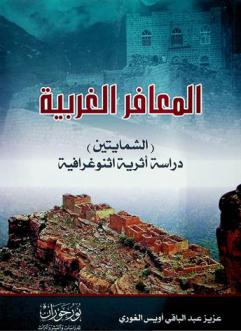  المعافر الغربية : (الشمايتين) : دراسة أثرية اثنوغرافية