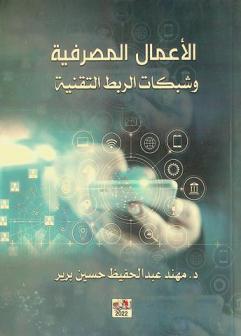  الأعمال المصرفية وشبكات الربط التقنية