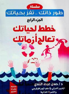  خطط لحياتك تعالج أزماتك