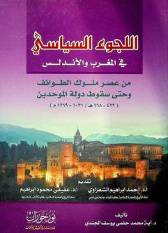 اللجوء السياسي في المغرب والأندلس من عصر ملوك الطوائف وحتى سقوط دولة الموحدين (422-668 هـ /1031-1269 م)