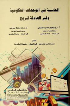  المحاسبة في الوحدات الحكومية وغير الهادفة للربح