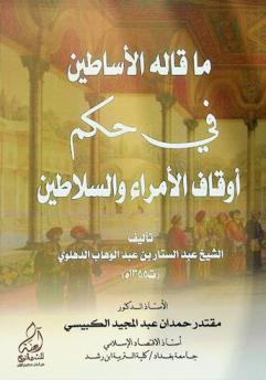 ما قاله الأساطين في حكم أوقاف الأمراء والسلاطين