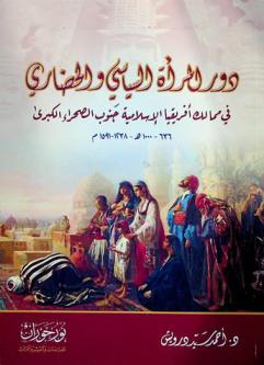  دور المرأة السياسي والحضاري في ممالك إفريقيا الإسلامية جنوب الصحراء الكبرى، 636-1000 هـ / 1238-1591 م