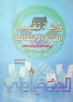  ورشة تقييم الفترة الانتقالية : أوراق ومداولات الورشة في الفترة 20-24 يوليو 2022 م