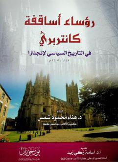  رؤساء أساقفة كانتربري في التاريخ السياسي لإنجلترا 1135-1307 م