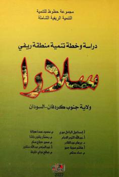  مجموعة حظوظ للتنمية : التنمية الريفية الشاملة : دراسة وخطة تنمية منطقة ريفي سلارا : ولاية جنوب كردفان-السودان