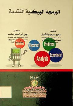 البرمجة الهيكلية المتقدمة