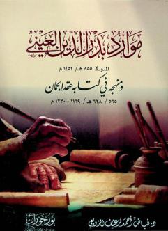  موارد بدر الدين العيني المتوفى 855 / 1451 م ومنهجة في كتابه عقد الجمان 565 / 628 هـ / 1169-1230 م