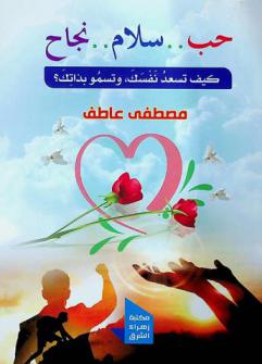  حب .. سلام .. نجاح : كيف تسعد نفسك، وتسمو بذاتك ؟