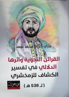  القرائن النحوية وأثرها الدلالي في تفسير الكشاف للزمخشري