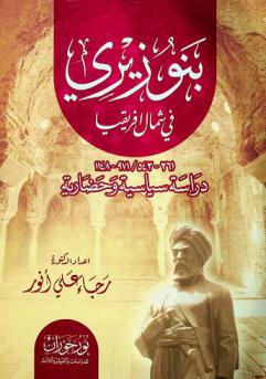 بنو زيري في شمال إفريقيا 361-543 / 971-1148 : دراسة سياسية وحضارية