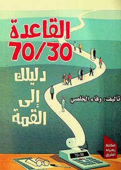  القاعدة 70 / 30 : دليلك إلى القمة