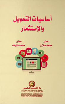 أساسيات التمويل والاستثمار